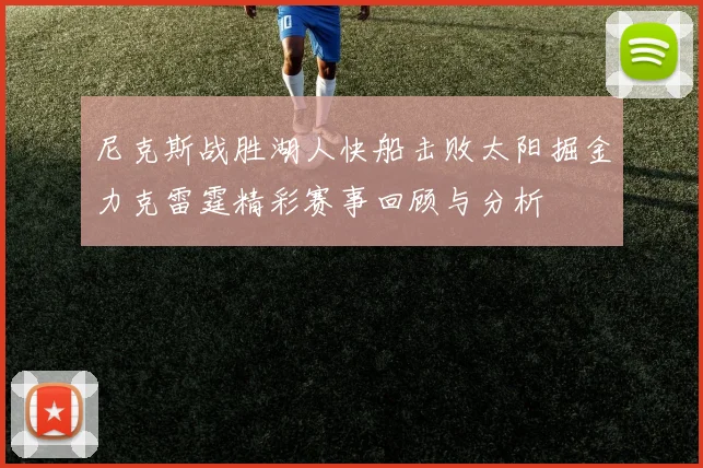 尼克斯战胜湖人快船击败太阳掘金力克雷霆精彩赛事回顾与分析