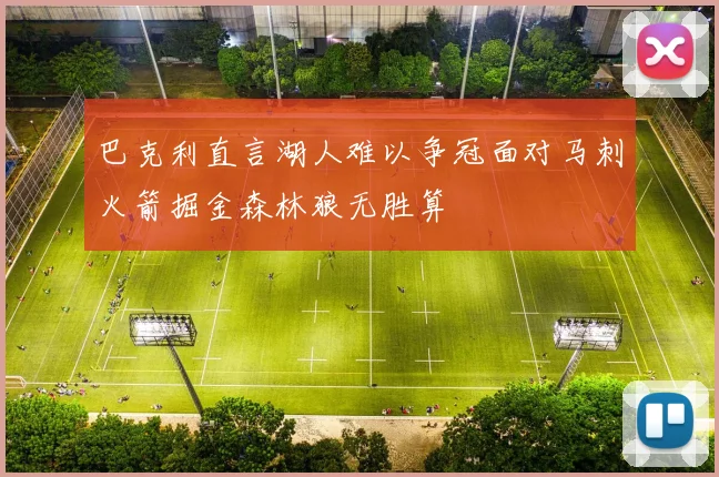 巴克利直言湖人难以争冠面对马刺火箭掘金森林狼无胜算